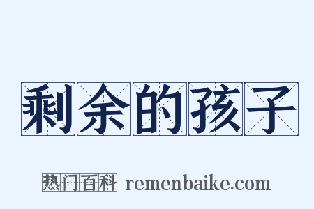 剩余的孩子是什么意思的图片